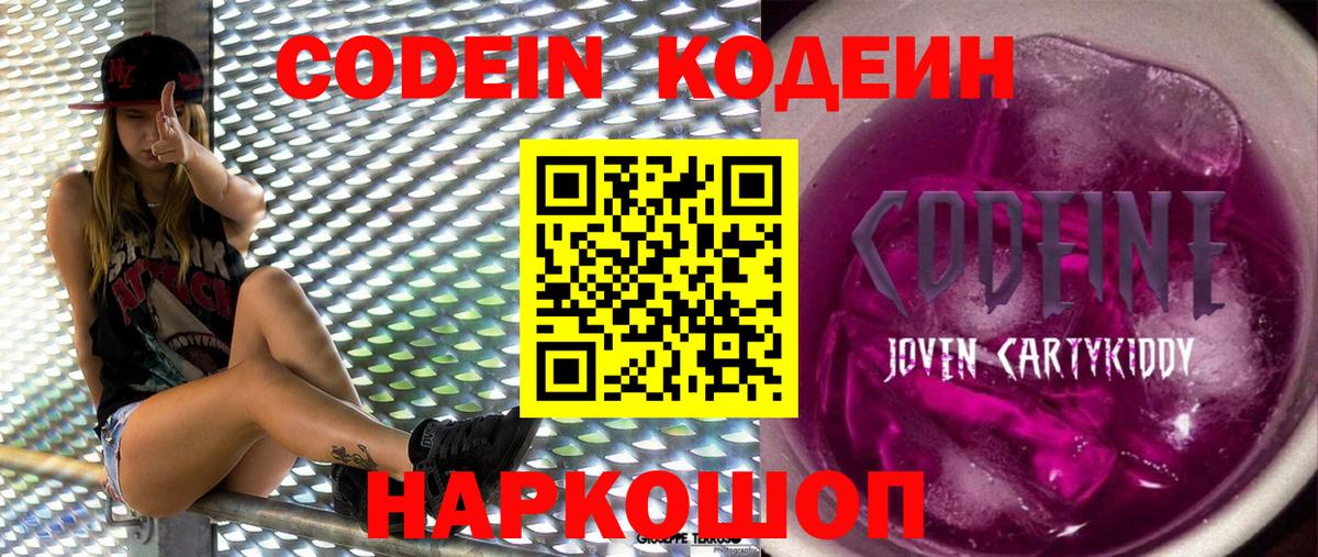 Codein напиток Lean (лин)  Вход с VPN  Электросталь 